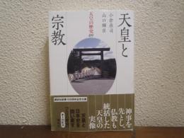 天皇の歴史９　天皇と宗教