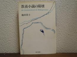 教養小説の崩壊