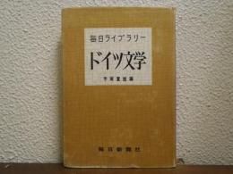 ドイツ文学