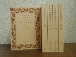 特命全権大使米欧回覧実記　全５冊揃