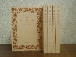 吾妻鏡　全５冊揃