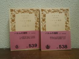 パルムの僧院　上下巻揃い