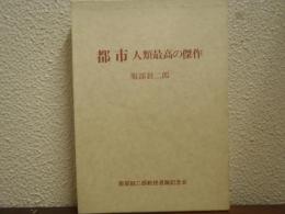 都市 : 人類最高の傑作