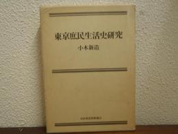 東京庶民生活史研究
