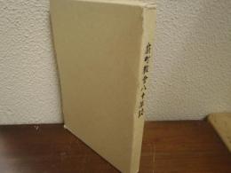 扇町教會八十年誌