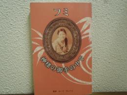 フミ　神様の御手の中で