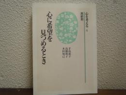 心を考える4(高齢期)　心に希望を見つめるとき