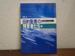 旧約聖書の預言者たち　下