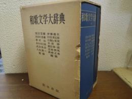 和歌文学大辞典＋歌人系統図付（10枚揃/ケース入）　一箱二冊入