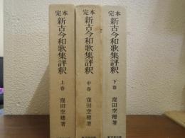 完本　新古今和歌集評釈　上中下　全３巻揃