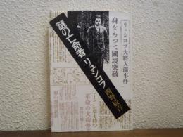 謎の亡命者　リュシコフ