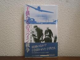 子供たちのスペイン戦争