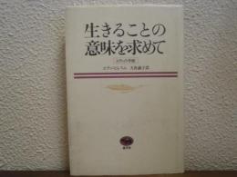 生きることの意味を求めて : エティの手紙
