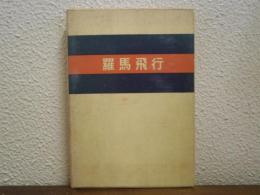 羅馬飛行