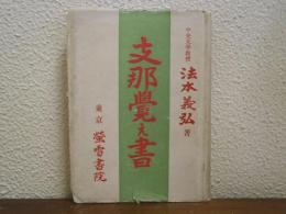 支那覚え書