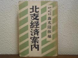 北支経済案内