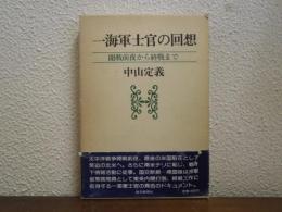 一海軍士官の回想 : 開戦前夜から終戦まで