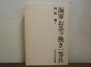 海軍お茶ッ挽き一等兵