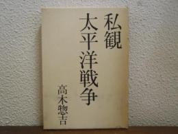 太平洋戦争 : 私観