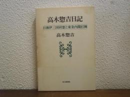 高木惣吉日記 : 日独伊三国同盟と東条内閣打倒