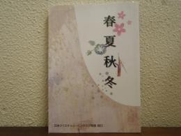 あかし作品集『春夏秋冬』