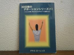 30日間のデボーションシリーズ （1） イエスが買い取られたものをすべて経験する