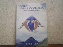 30日間のデボーションシリーズ （２） サタンの力から解放されるために