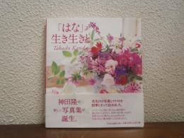 「はな」生き生きと