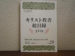 キリスト教書総目録　no.29(2018年版)