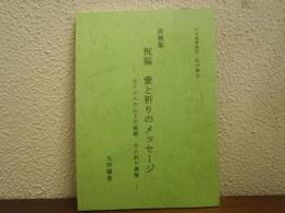 説教集　祝福　愛と祈りのメッセージ