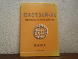 終末を生きる神の民 : 聖書の歴史観とキリスト者の社会的行動