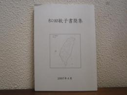 松田敏子書簡集