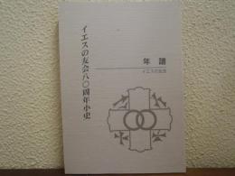 イエスの友会八〇周年小史 : 年譜