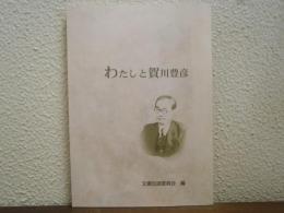 わたしと賀川豊彦