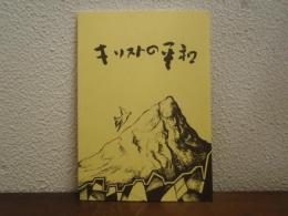 キリストの平和 : 平和講演集