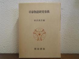 平家物語研究事典