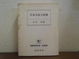日本文法大辞典
