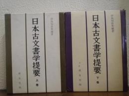 日本古文書学提要　上下巻揃い