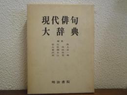 現代俳句大辞典