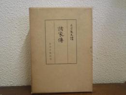 諸家伝　上下巻揃い