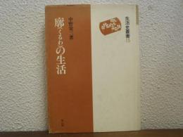 廓の生活