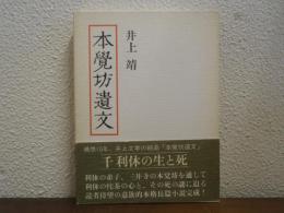 本覚坊遺文