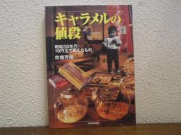 キャラメルの値段 : 昭和30年代・10円玉で買えたもの