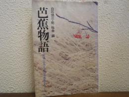 芭蕉物語 : 蕉風の<人と詩>の全体像をさぐる