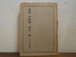 芭蕉・世阿彌・秘傳・勘