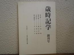 歳時記学　創刊号