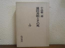 蓮田善明とその死