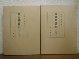 図書寮叢刊　二八明題和歌集　上・下巻揃　（上：四季・恋/下：雑・索引）