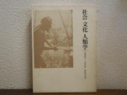 社会　文化　人類学 : 今西錦司博士古稀記念論文集