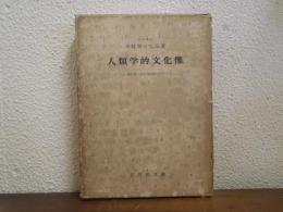 人類学的文化像 : 貫削木と聖庇の基礎的研究